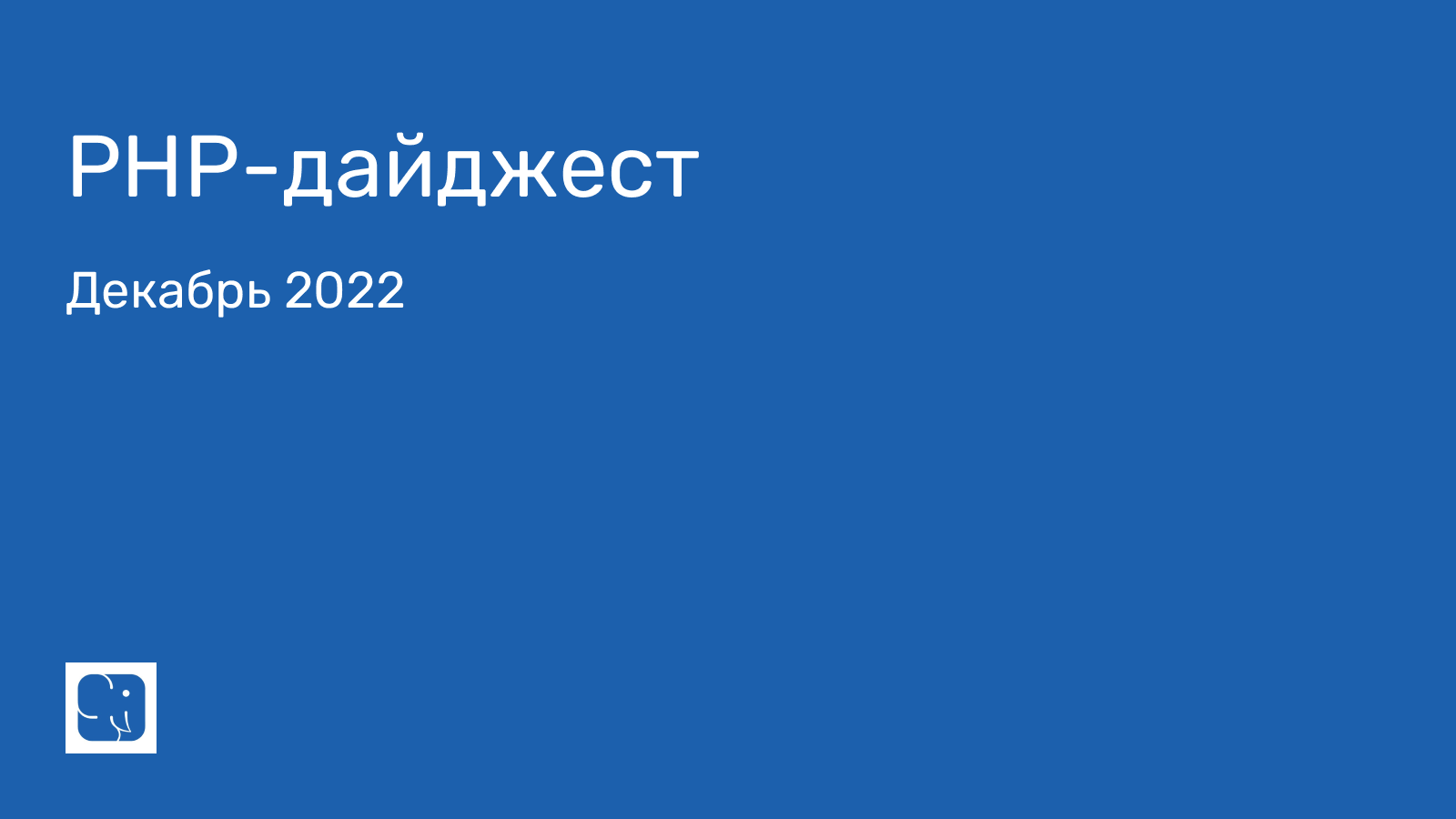 Декабрь 2022